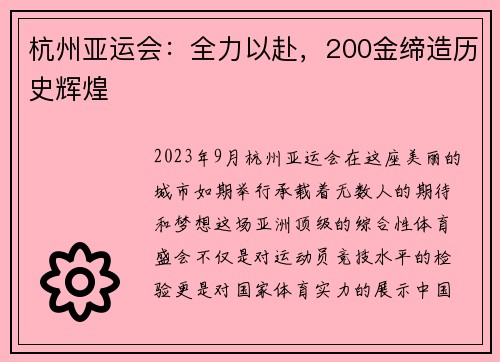 杭州亚运会：全力以赴，200金缔造历史辉煌