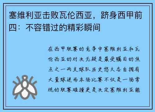 塞维利亚击败瓦伦西亚，跻身西甲前四：不容错过的精彩瞬间