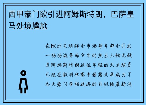 西甲豪门欲引进阿姆斯特朗，巴萨皇马处境尴尬