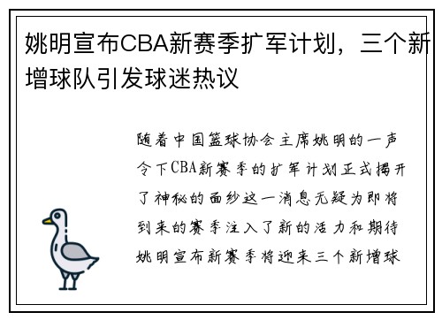 姚明宣布CBA新赛季扩军计划，三个新增球队引发球迷热议