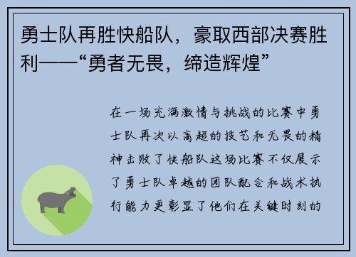 勇士队再胜快船队，豪取西部决赛胜利——“勇者无畏，缔造辉煌”