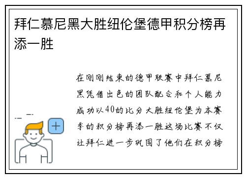 拜仁慕尼黑大胜纽伦堡德甲积分榜再添一胜