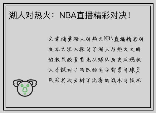 湖人对热火：NBA直播精彩对决！