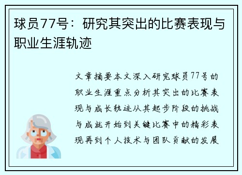 球员77号：研究其突出的比赛表现与职业生涯轨迹