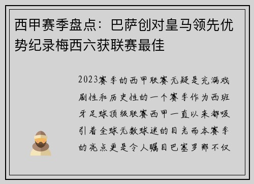 西甲赛季盘点：巴萨创对皇马领先优势纪录梅西六获联赛最佳