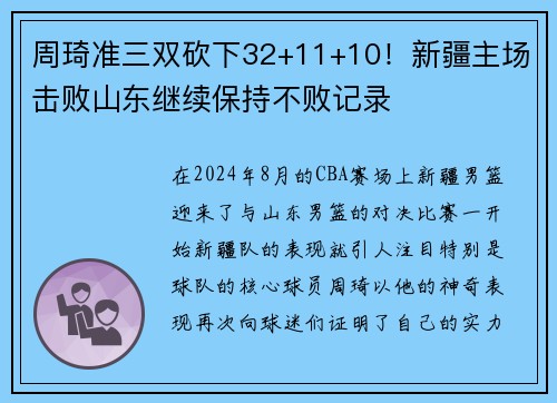 周琦准三双砍下32+11+10！新疆主场击败山东继续保持不败记录