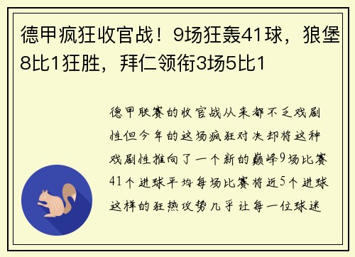 德甲疯狂收官战！9场狂轰41球，狼堡8比1狂胜，拜仁领衔3场5比1