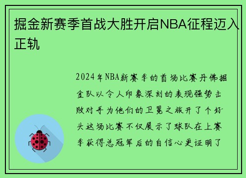 掘金新赛季首战大胜开启NBA征程迈入正轨