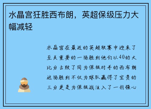 水晶宫狂胜西布朗，英超保级压力大幅减轻