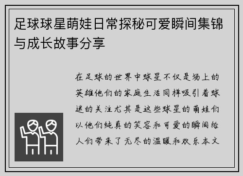 足球球星萌娃日常探秘可爱瞬间集锦与成长故事分享