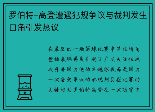 罗伯特-高登遭遇犯规争议与裁判发生口角引发热议