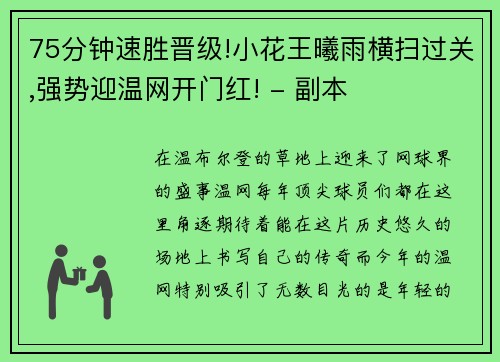 75分钟速胜晋级!小花王曦雨横扫过关,强势迎温网开门红! - 副本