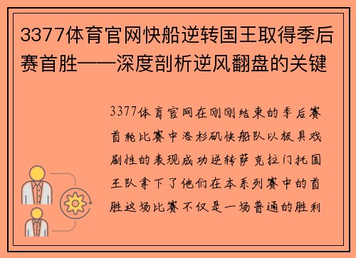 3377体育官网快船逆转国王取得季后赛首胜——深度剖析逆风翻盘的关键时刻