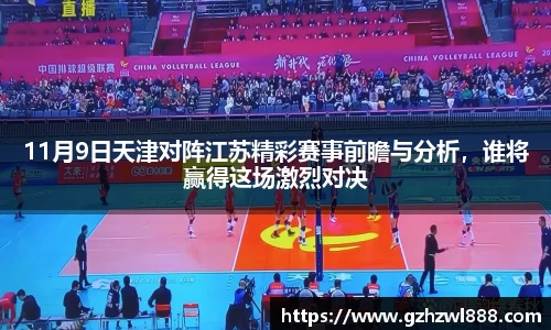 11月9日天津对阵江苏精彩赛事前瞻与分析,谁将赢得这场激烈对决